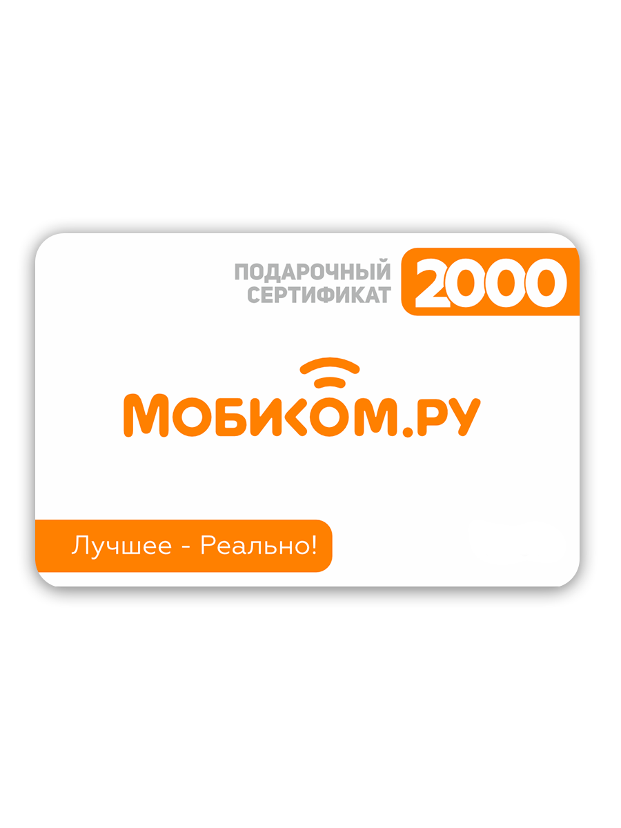 Подарочный сертификат MOBICOM 2000 рублей