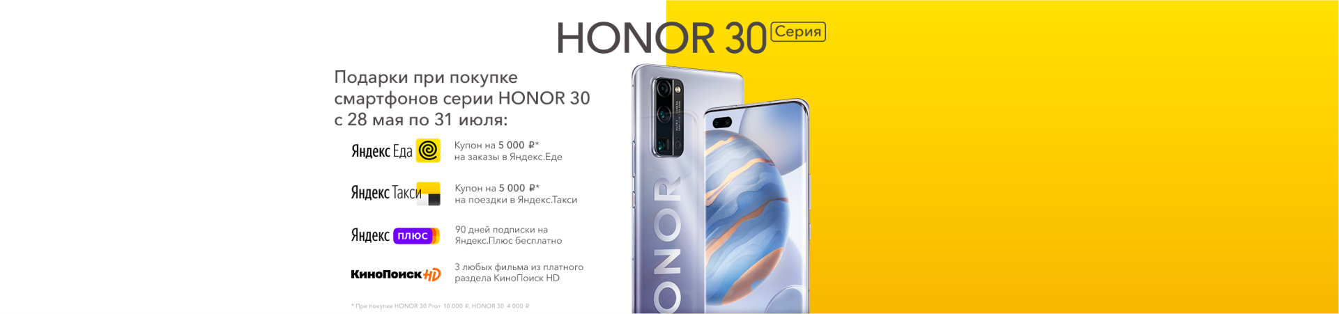 Приобретай Honor 30|30 Pro в Мобиком и получай подарки от Яндекс