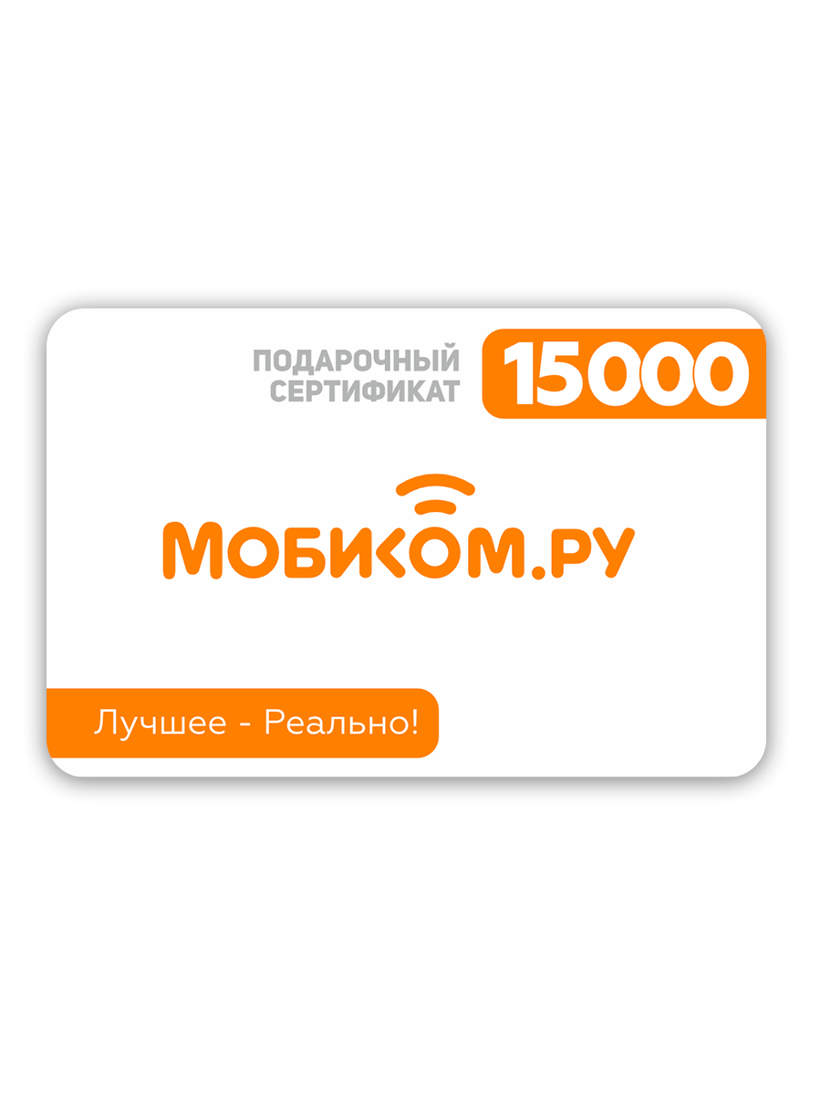 Подарочный сертификат MOBICOM 15000 рублей