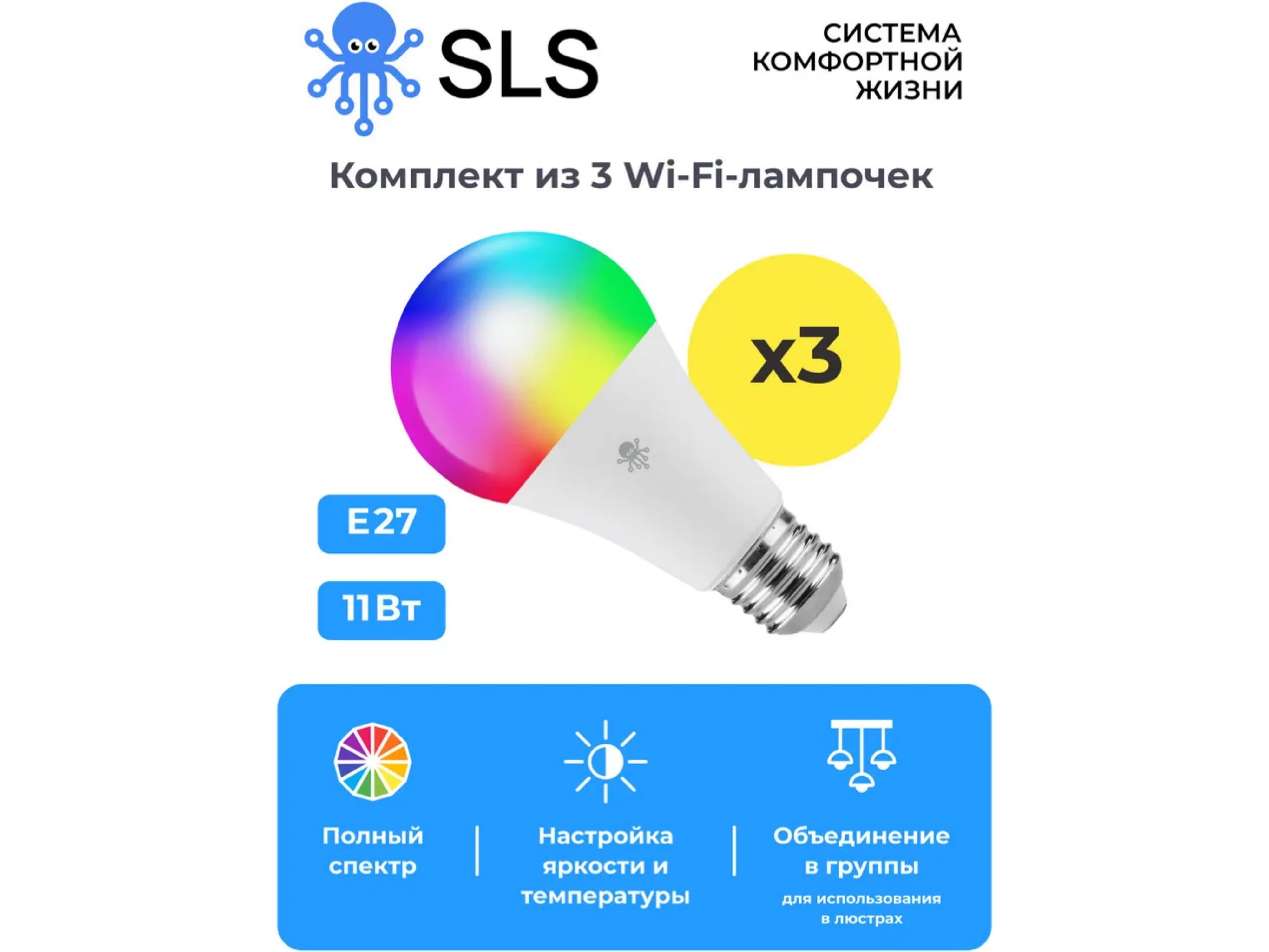 Комплект лампочек SLS LED-02 E27 WiFi 3шт. (Белый)