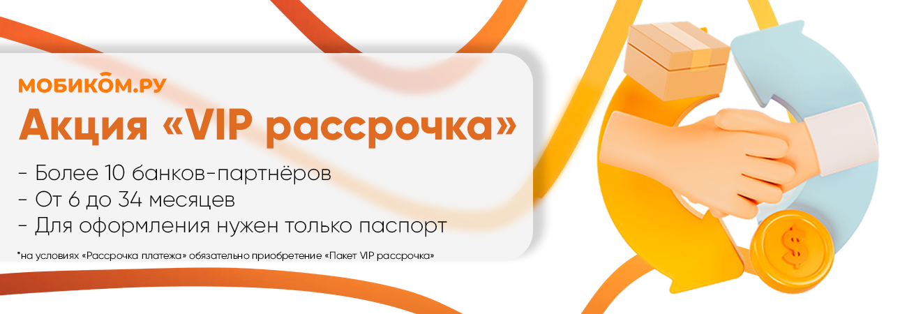 Акция "Vip-рассрочка"