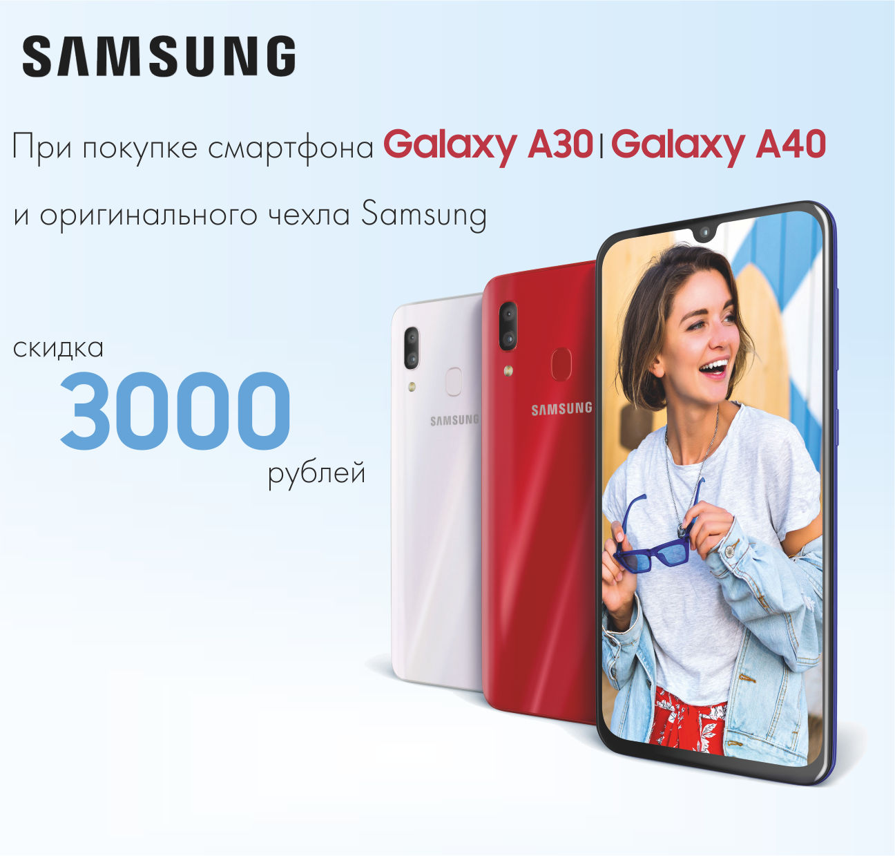 При покупке Samsung Galaxy A30/A40 + чехол скидка 3000 рублей!