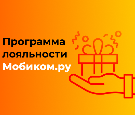 Совершайте покупки с БОЛЬШЕЙ выгодой, вместе с программой лояльности Мобиком.ру