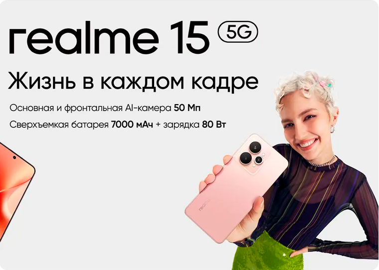 Realme 15 8/256 Гб