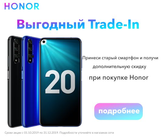 При сдаче в Trade In дополнительная скидка на смартфоны Honor!
