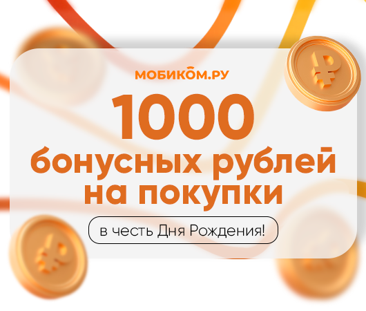 Скидка в честь Дня Рождения