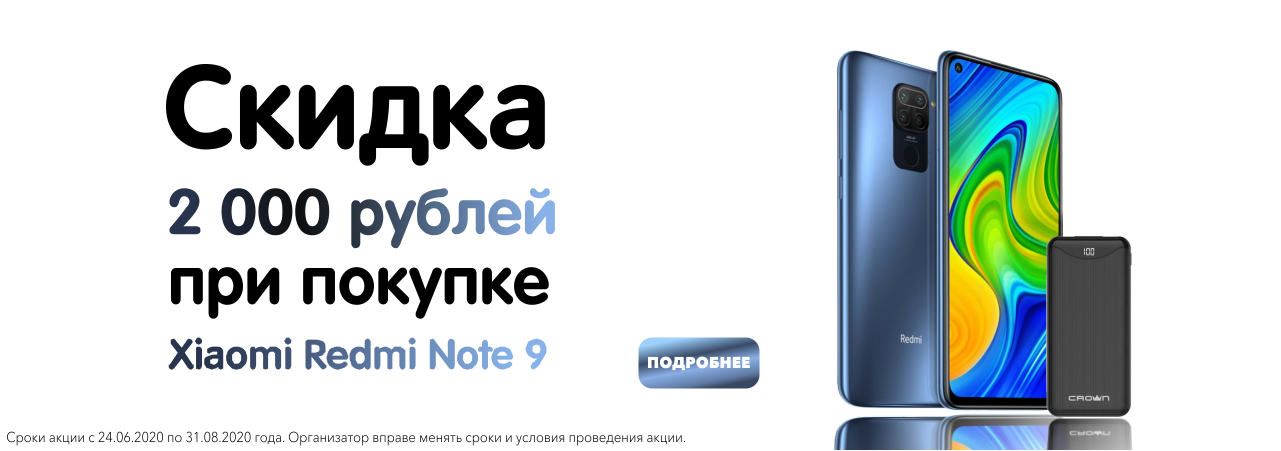 Скидка 2000 рублей при покупке Xiaomi Redmi Note 9 в Мобиком