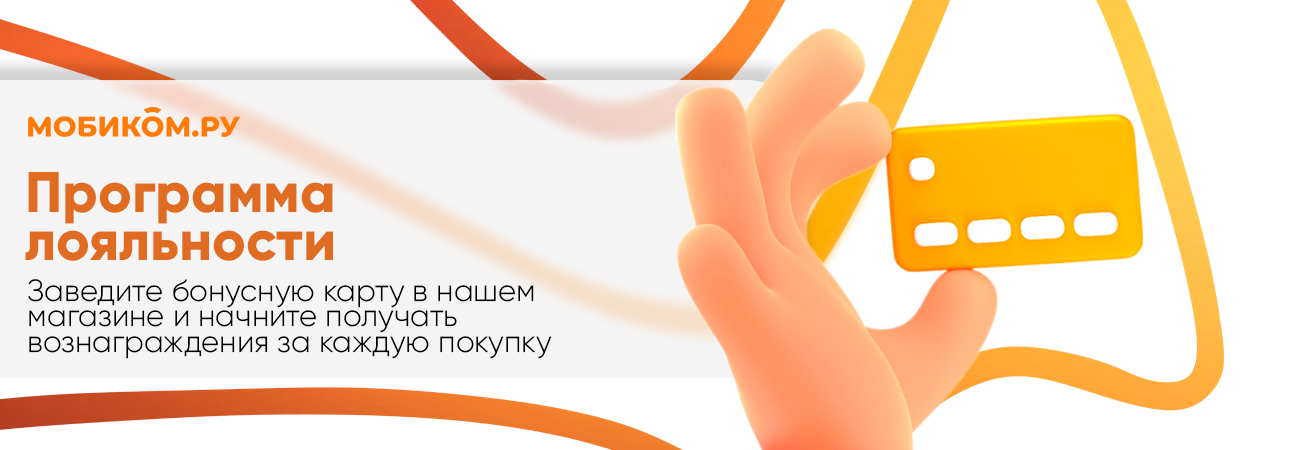 Совершайте покупки с БОЛЬШЕЙ выгодой, вместе с программой лояльности Мобиком.ру