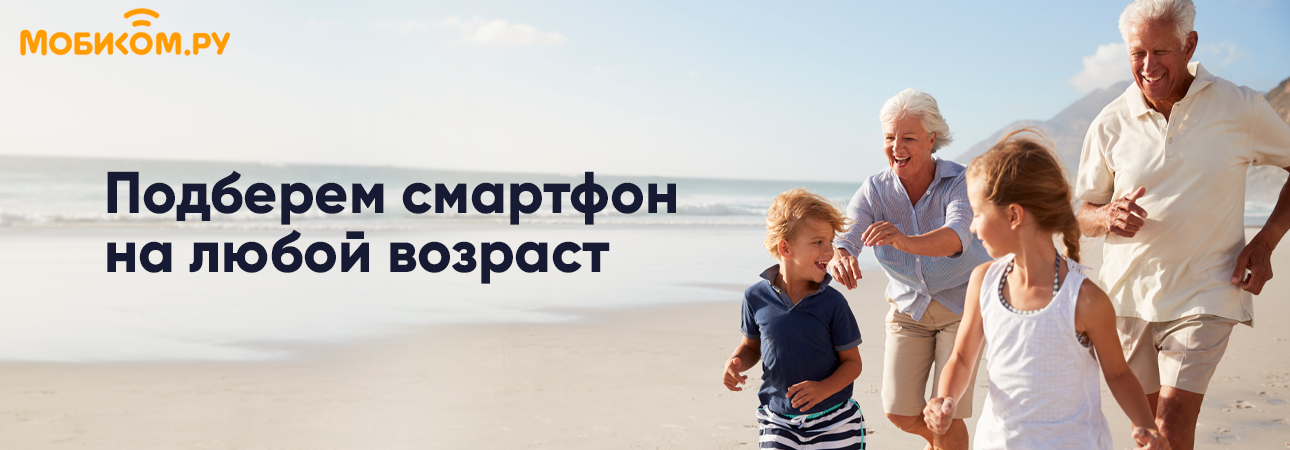 Подберем смартфон на любой возраст Подберем смартфон на любой возраст