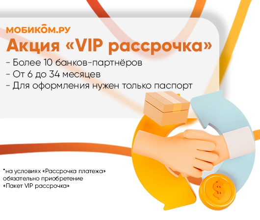 Акция "Vip-рассрочка"