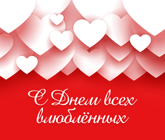 Подарки для любимых к 14 ферваля.