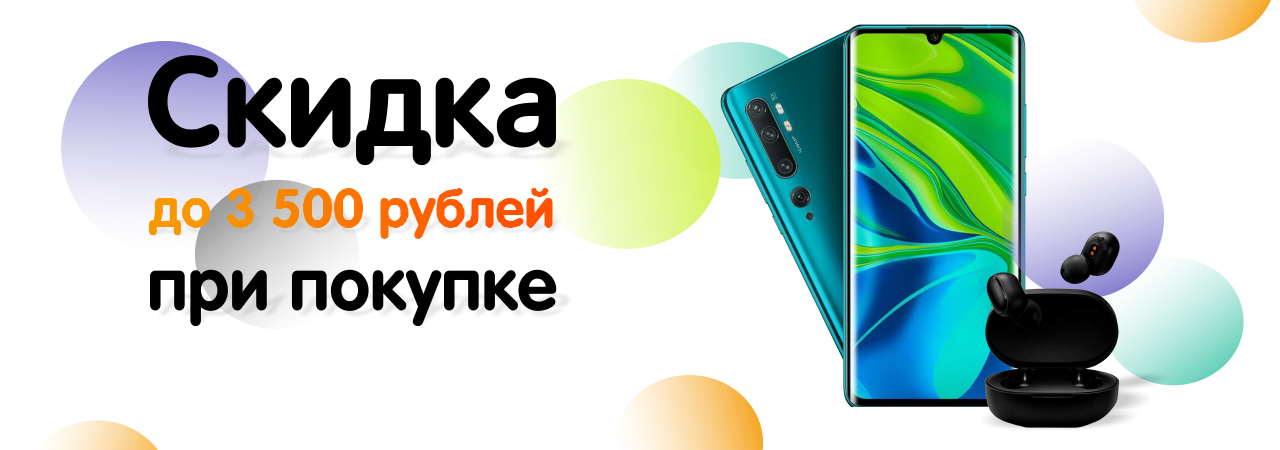 Скидка до 3 500 рублей при покупке Xiaomi в Мобиком