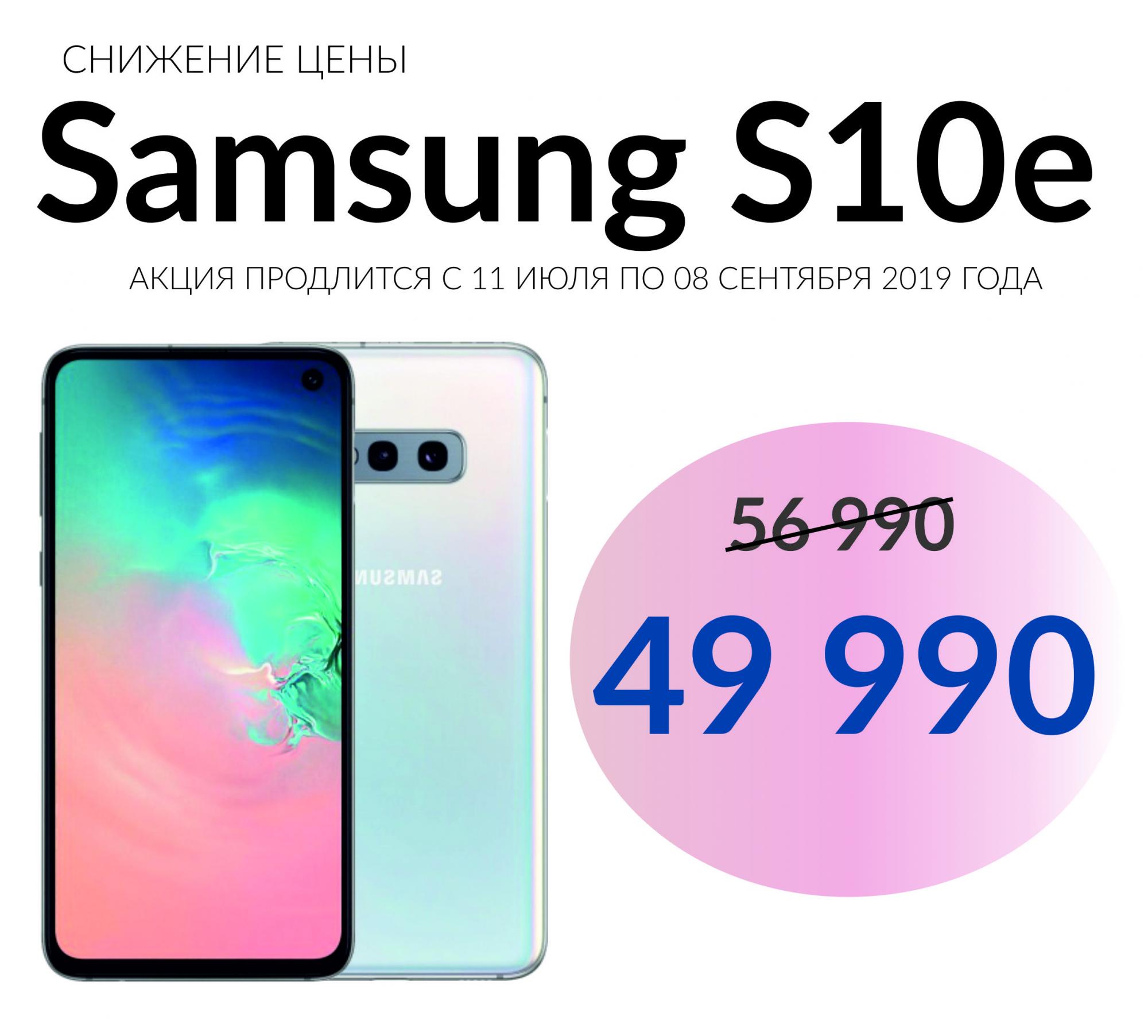 Снижение цены Samsung Galaxy S10e