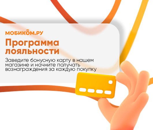 Совершайте покупки с БОЛЬШЕЙ выгодой, вместе с программой лояльности Мобиком.ру