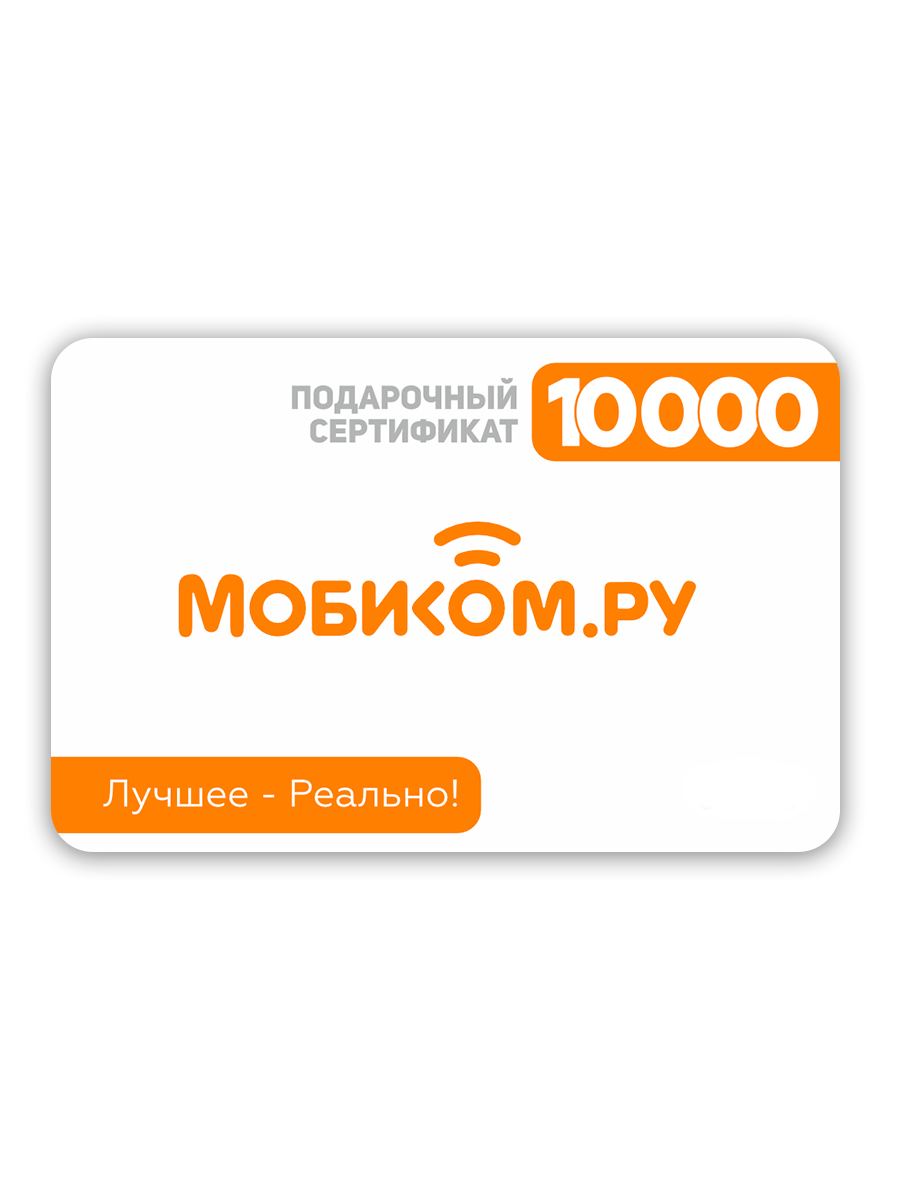 Подарочный сертификат MOBICOM 10000 рублей