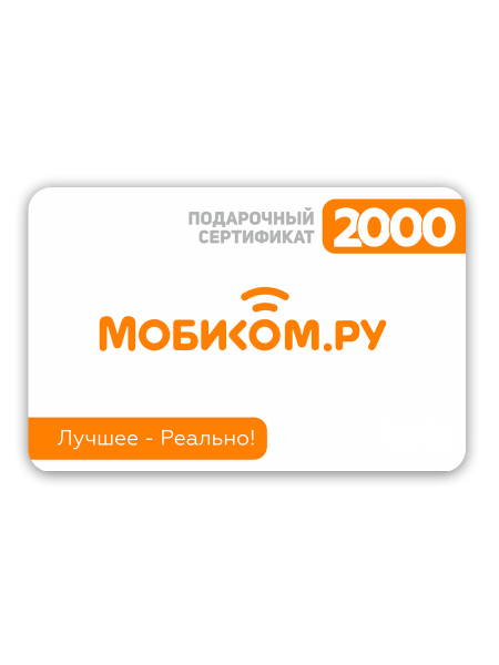 Подарочный сертификат MOBICOM 2000 рублей