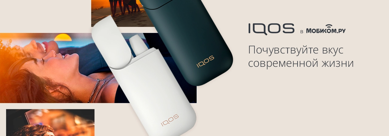 Скидка при покупке систем нагревания IQOS в Мобиком Скидка при покупке систем нагревания IQOS в Мобиком