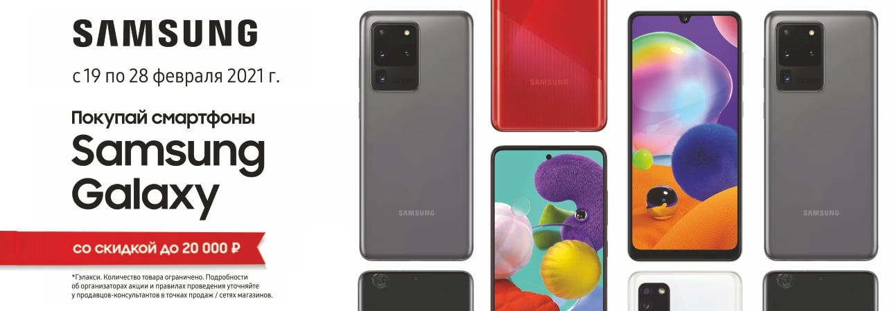 Покупай смартфоны Samsung Galaxy со скидкой до 20 000р.